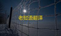 老挝语翻译
